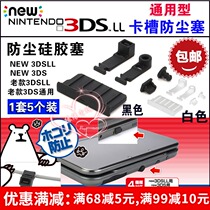 NEW 3DSLL 3DS card slot dust plug 3DS dust plug silicone plug 3DS host general purpose