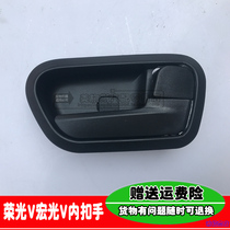 Suitable for Wuling Hongguang V Glory S front door inner handle glory S front door opening hand inner clasp hand Hongguang V front door handle