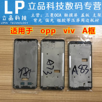 Suitable for vivo Y85 Y75 Y79 Y83 Y71 oppo A83 A77 A73 screen border A frame