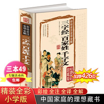 National Studies Collection Museum painted full-note full translation full interpretation of three-character classics 100 surnames and thousand-character vernacular vernacular color picture hardcover youth best-selling books for primary and secondary school students Enlightenment extracurricular books