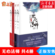 Spot heartless master 1234 volumes full set of complete works A total of 4 volumes Nile Han Dongjun Yue Qiluo Heartless master network TV series The second original novel Romance fantasy suspense reasoning books genuine
