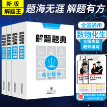 (Stock quick release)The new high school multi-functional problem-solving dictionary Mathematics physics Chemistry Biology 4 college entrance examination must brush questions Xueba problem-solving thinking methods and skills High school one two and three difficult points manual Northeast Normal University publishing