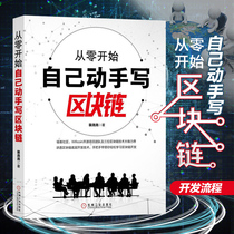 Starting from scratch you can write block chain by yourself. Pei Yaoyao block chain underlying development technology book block chain principle digital currency issuance block chain simulator block chain development process block chain technology