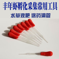  Fengnian shrimp hatching collection tool Aquatic plant liquid fertilizer delivery dropper 11cm long small cylinder dosing