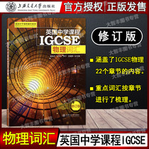 UK Secondary School Curriculum Coaching Series UK Secondary School Curriculum IGCSE Physical Vocabulary Shanghai Transport University Press