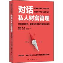 Genuine Dialogue Private Wealth Management: 21 real-life cases of wealth family protection management and inheritance Xie Lingli