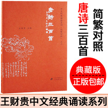 Three hundred Tang poems 320 genuine love reading classics three hundred collections of Tang poems simplified characters phonetic comparison Wang Caogui Chinese classic recitation series simplified and traditional comparison six Beijing