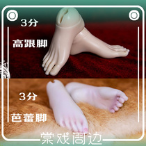 (Tang play BJD) Foot type (DF-H) 3 points mens high heel feet ballet feet