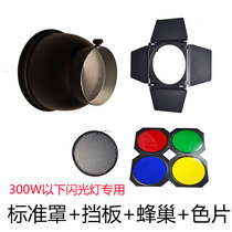 Shen Niu Golden Eagle standard cover four-leaf baffle Overlord bayonet four-leaf baffle Honeycomb color film shooting light equipment