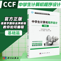(brand new genuine) CCF High School Students Computer Programming-Basic Chapter Jiang Tao Song Xinpou National Science Publishing House High School Students Computer Programming Teaching Materials