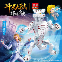 Bangbao Douluo mainland Dai Mu Bai Wu Soul Eyes White Tiger Children Lego Assembled Block Toy Gift