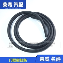 Suitable for Roewe 550 Mingjue MG6 door frame sealing strip soundproof strip door rubber strip original car special accessories
