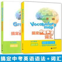 Vocabulary map to get the high school entrance examination English Vocabulary Grammar map to get the high school entrance examination English Grammar 2 sets junior high school English words Vocabulary associative memory