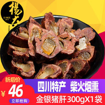 Uncle Yang smoked gold and silver pork liver 300g Longan pork liver Sichuan flavor pork liver Sichuan specialty bacon sausage