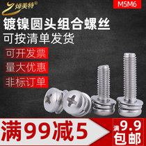 M5M6 Nickel Plated round head cross three combination screw pan head combination screw with flat spring pad screw