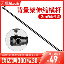 Background frame crossbar 2 m free telescopic bracket telescopic rod adjustable universal horizontal arm suspension