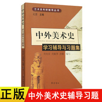 Genuine 2019 Art postgraduate entrance examination tutoring textbook Chinese and foreign art history learning guidance and problem collection Kong Di editor-in-chief Qilu Book Club includes knowledge summary and exercises and reference answers