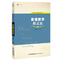 Genuine Spot English Teaching Pattern Theory (Chapter and Central Foreign Language Education Library) English Teaching Model Theory Basic English Teaching Cognitive Strategies Basic education Teacher Training Teaching Materials Fujian Education Publishing