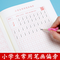 Primary school students strokes strokes grade sophomore junior basic introductory radical radical practice copybook children strokes strokes pen regular script copybook pencil miao hong writing exercises for beginners