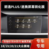 21 Volkswagen Sagittarius Plus Explore Yue Tu Yue Mai Teng Golf Original Car Central Control Screen Tempered Protective Film
