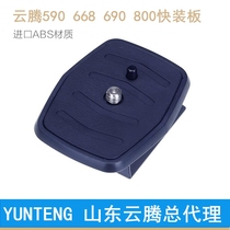 Yunteng tripod pan fast board 668 690 800 590 spare quick board