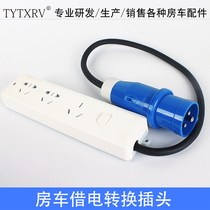 Residential trailer modification accessories external power cord 220V power plug socket mains charging line set