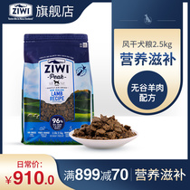 (ziwi flagship store)Air dried lamb imported ZiwiPeak dog food 2 5kg Zi Yi Peak official