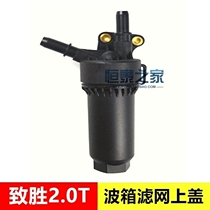 Zhisheng gearbox filter screen cover Zhisheng 2 0T gearbox oil grid seat automatic transmission filter net cover tube