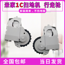 Adapted millet sweeper human accessories Mijia 1C walking wheel sweep all-in-one wheel components