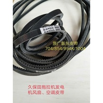 V-belt Kubota tractor M704 854K 954KQ 1004 power generation fan air conditioning belt (original