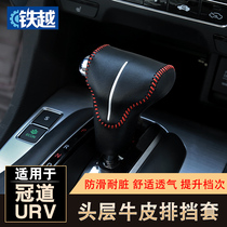 Dedicated to Honda Crown Road URV interior gear sleeve Crown Road modification decoration accessories 1 5T gear handle leather protection