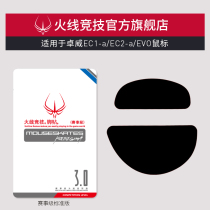 Firewire racing applies Zhuo Wei EC1-A EC2-A EVO EC mouse foot paste Mouse foot pad Mouse foot paste