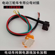 Electric battery car three-hole plug male and female tricycle battery power supply elbow line charger plug socket Universal