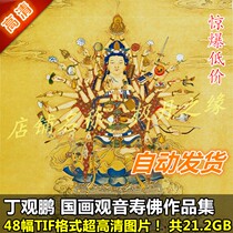 National Painting Ultra High Qing Photo Ding Guanpeng Works drawing Set of 48 Full Guanyin Shou Buddha Emperor Material Print Spray Painting