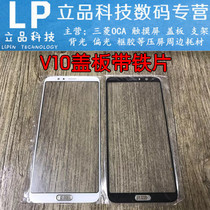 Suitable for Huawei glory V10 pure Yuan cover plate with iron sheet v10 handwriting screen glass mirror outside screen