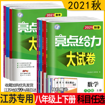 4 optional subjects) 2021 autumn highlights to the big test paper Jiangsu version of the eighth grade first and second volume Chinese mathematics English Physics 8th grade Su education synchronous exercise book second and eighth grade counseling book special review around the final Test