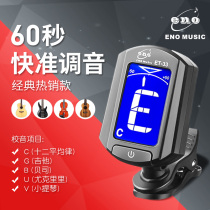Eno guitar tuner Ukulele violin Universal folk Beginner guitar special automatic electronic tuning