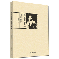 Japanese loanwords in Lu Xun's works Chang Xiaohong edited by Nankai University Press