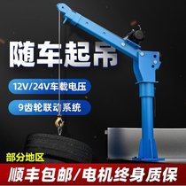 Battery car Crane 12V small household car crane 24v hydraulic truck crane 220V truck crane