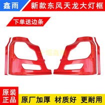 Dongfeng Sky Dragon VL Commercial Car Set Sail Version Light Version Cab Bumper Light Frame Lampshade Car Accessories Grand Total