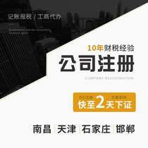 Nanchang Corporation Registration Tianjin Agent bookkeeping tax Shijiazhuang Industrial and Commercial Bank of China Write off Handan Business License Package Office