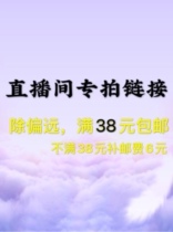 坚果儿手工乐园，直播链接专拍，扣一付一，即拍即付，满38元