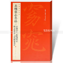  China Stele Post Famous Works 35 Northern Wei Tombstone Famous Works Three Stone Wan Tombstone Meng Jingtuen Tombstone Mu Yurong Tombstone Ma Xianzi Tombstone Wei Tombstone Text Explanatory Notes Traditional Chinese Script Writing Brush Writing Calligraphy Post Shanghai
