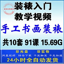 Handmade calligraphy painting painting calligraphy and painting mounting steps training techniques for beginners self-study teaching video tutorial