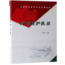 (New Genuine) Mine Rescue Teammates (National Mine Rescue Training Compilation) Wang Zhijian Coal Industry Press