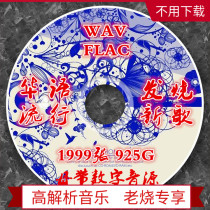 1999 925G Chinese Pop 2021 Fever New Songs WAV FLAC High quality lossless music source songs