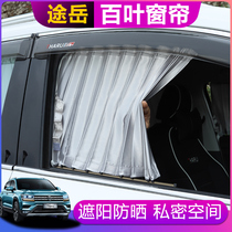 Volkswagen Tu Yue modified curtain Tu Yue special aluminum alloy automatic telescopic side window sunscreen Venetian curtain heat insulation block