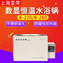 Shanghai Yarong B-220 B-260 type digital display thermostatic water bath boiler stainless steel single-hole water tank