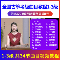 (Class 1-3) Guzheng Exam Class Teaching Materials Repertoire Demonstration Coaching Tutorial U Pan Video Beginology Starter Younon DVD