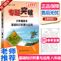 ZT221 meng jian ping thematic break through eighth grade 8 grade language basic knowledge and application of middle school grade under the general synchronization textbook practice review information classification training